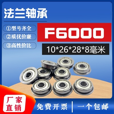深沟球法兰 带挡边轴承 F6000ZZ 内10外26法兰外径28厚度8mm 毫米