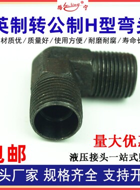 高压油管英制转公制外丝弯头H型液压接头外螺纹24度锥M16转接头18