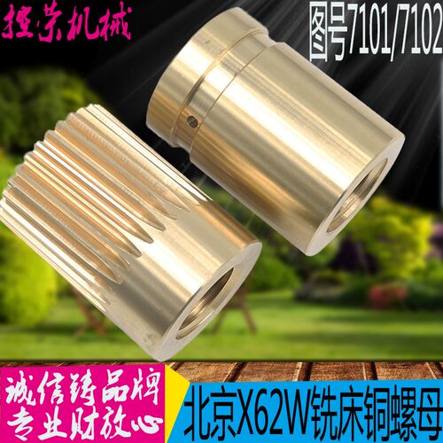 北京南通机床厂X62W/52K铣床纵向左右铜螺母带齿7101/02 现货