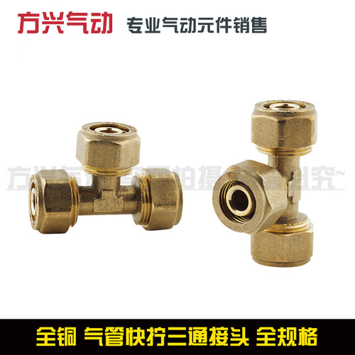 气动气管全铜快拧三通接头T型锁紧螺帽锁母式高压 插6/8/10/12mm