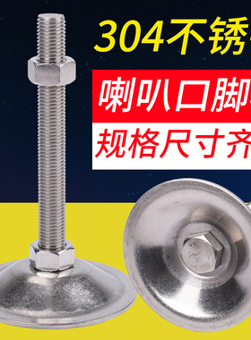 304不锈钢重型喇叭口固定调节脚杯实心支撑关节蹄脚机床地脚螺丝