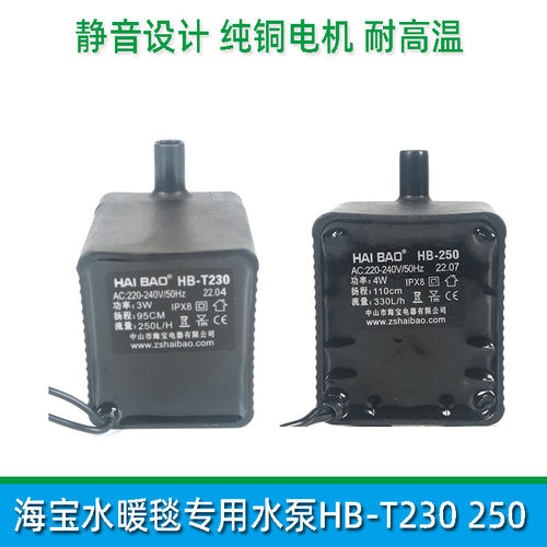 海宝水暖毯水暖坑水泵循环泵静音耐高温HB-T230 HB-250水热毯水泵