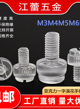 M3M4M5M6M8一字滚花塑料螺栓 塑胶螺钉亚克力手拧螺丝PC透明螺丝