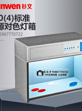 标准光源对色灯箱四光源国际标准光源箱颜色比色T60(4/5/6色光源)