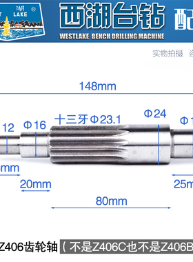 西湖台钻Z512-2 Z516 Z4116 Z4120 Z406 ZQ4113 16 齿轮轴十三牙