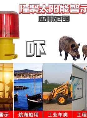 户外带闪光吓野猪的太阳能警示灯长续航夜间警示闪光灯船用信号灯