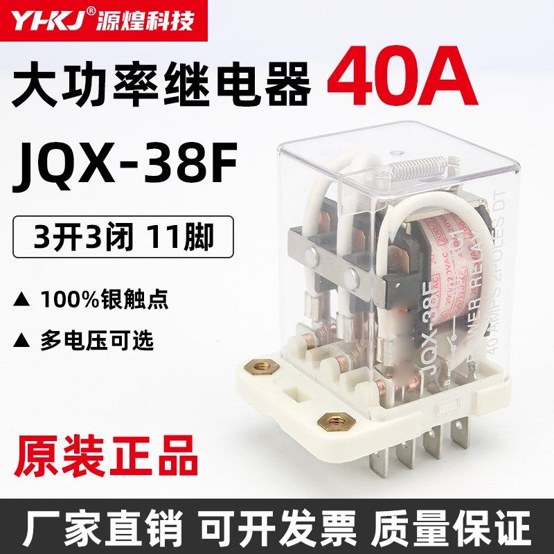 JQX系列大电流继电器JQX-38F大功率中间继电器AC220V DC24V 12V