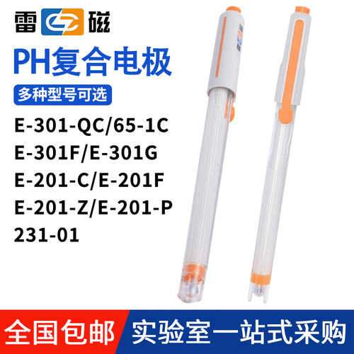 上海雷磁pH复合电极E-201-C E-301-F型65-1-C可充实验室ph计探头