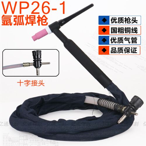 WP26F-1气冷式氩弧焊枪 十字阀开关式硅胶管简易土焊枪3.5米焊把
