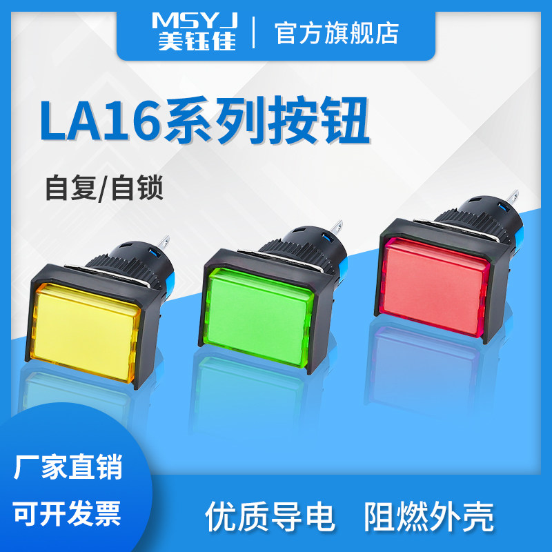 LA16J按钮开关带灯自复位/自锁 长方形按钮启动电源按钮220V 16MM