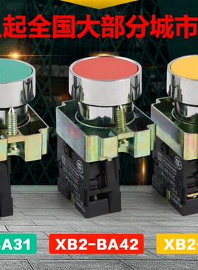 优质XB2-BA31经济型BA42平头按钮BA51自复位22mm黄色BA61绿金属式