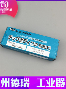 U4173L00绝缘体U4173G01喷嘴U4173G21连接体导电嘴座U4173B00弯管