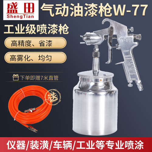 盛田W-77气动油漆喷枪高雾化乳胶漆涂料汽车钣金家具修补喷涂工具