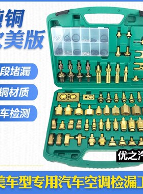 包邮 纯铜欧美版汽车空调维修检漏工具测漏试漏查漏堵头修车工具