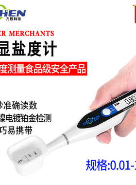 力辰0.01-10%数显盐度计食品卤水汤汁咸度测量仪DSM-10自动咸度