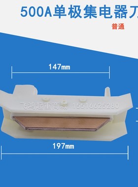 200A/250A/500A/800A/1250A碳刷头H型单极集电器刀头 耐磨型滑刀