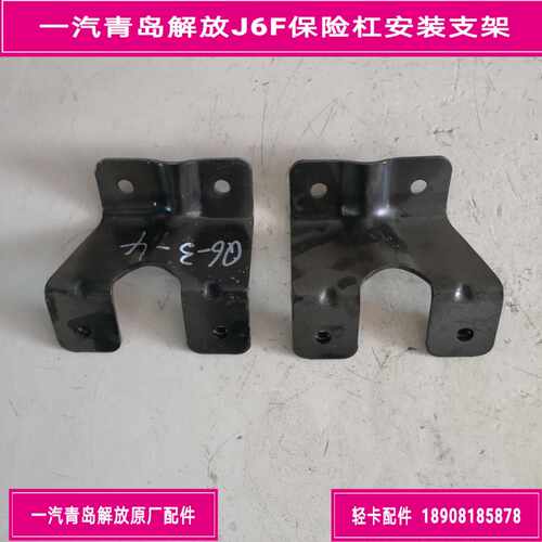 一汽青岛解放J6F保险杠安装支架/保险杠固定支架/保险杠支架/原厂