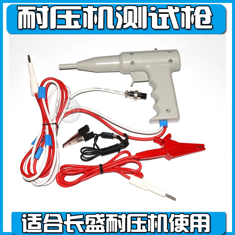 CS26002-1 耐压遥控测试枪长盛高压枪CS2672D,适CS2670A CS2672DX