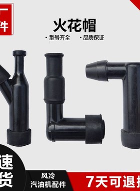 汽油发电机配件152F154F156F168F170F188F190F火花帽 烟杆 高压帽