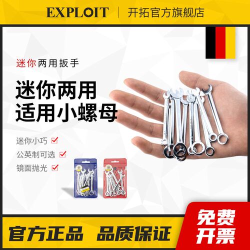开拓开口扳手简易薄型梅花两用迷你便携小螺母10号8mm5.5板子套装