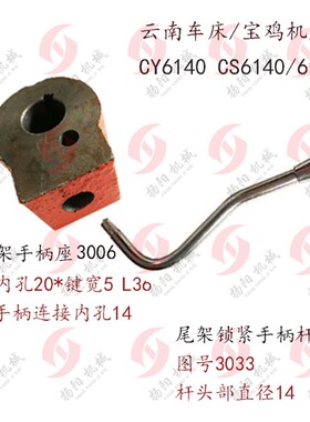 云南车CY6140/6150宝鸡CS6140 尾架手柄座3006尾座锁紧手柄杆3033