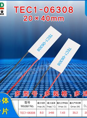 20*40MM制冷片TEC1-06308/6308激光脱毛仪 医疗温差致冷片7.4V 8A