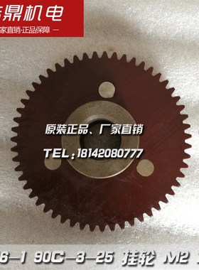 南京机床厂 C336-1 六角车床 90C-3-25 挂轮 M2 Z55