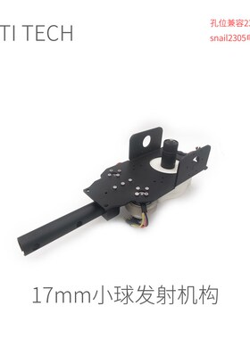 【演示方案】17mm发射机构 零/套件一览 开源方案 Robomaster