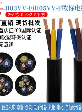 H03VV-F欧标CE认证电缆线H05VV-F护套线自动化设备信号控制电源线