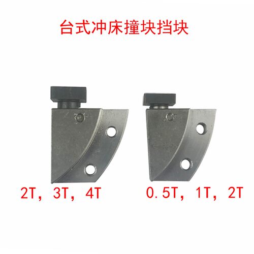 JB04台式电动冲床撞块1吨压力机刹车挡销2T缓冲座4顿手柄体启动器