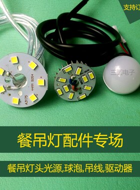 led餐厅灯吊灯光源驱动配件5W35mm灯芯灯珠灯泡球泡配吊线7W变光
