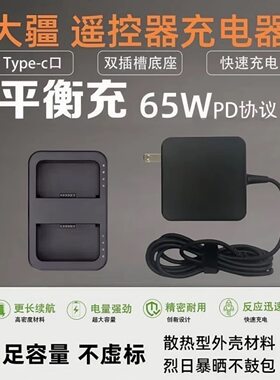 大疆无人机遥控器电池快充充电器