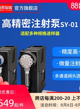 【润泽】工业注射泵 实验室高精密恒流多通道连续注射泵SY-01