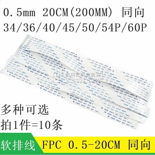 FFC/FPC软排线 0.5MM 40P 45P 50P 54P 60P 20CM 200MM 同向 同面