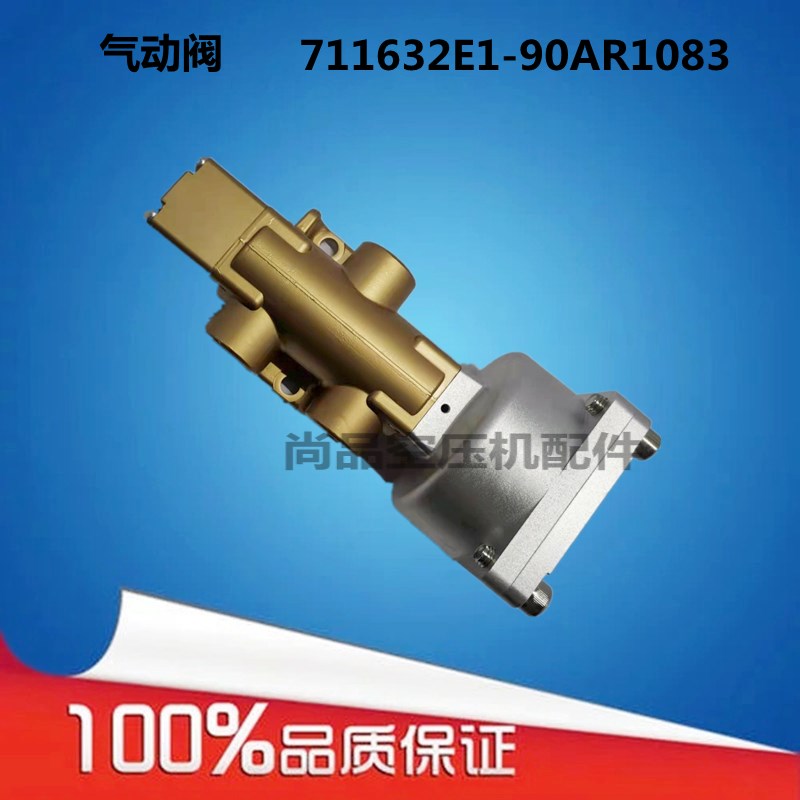 711632E1-90AR1083气动泄放阀SA250/SA220适用于复盛登福空压机