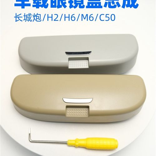 适用于哈弗H6H2M6腾翼C50眼镜盒长城炮眼镜盒储物盒票据配件