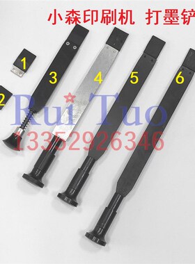 小森机墨铲 LS428 29 对开A37L40 S40铲墨器胶头小森全开机打墨匙
