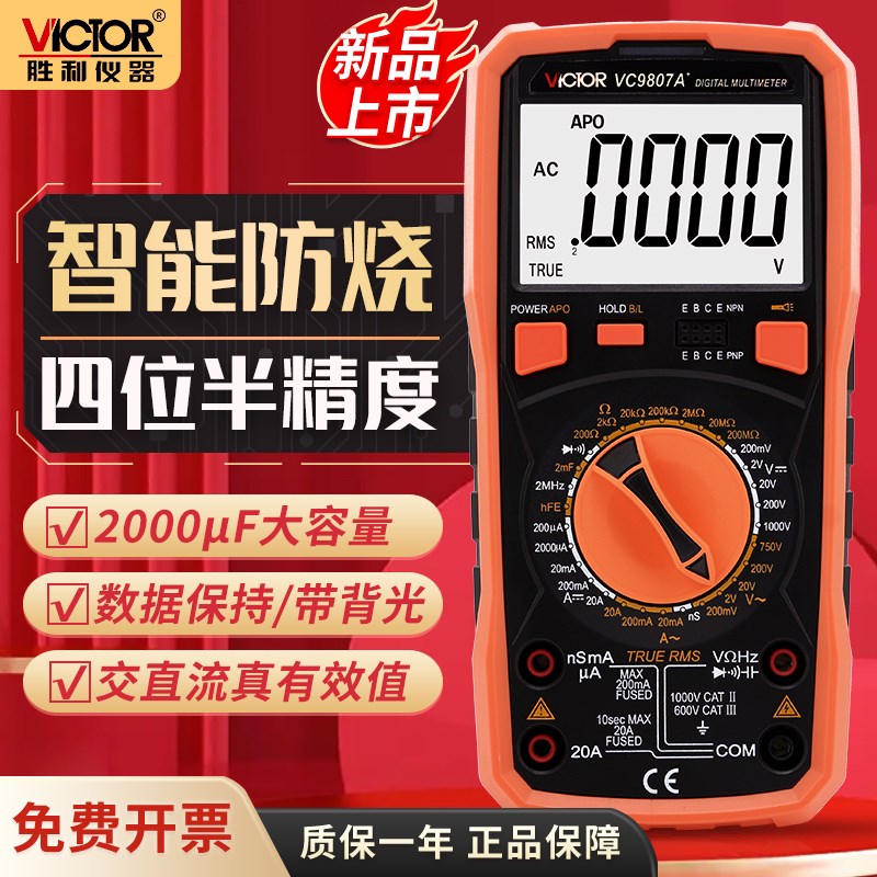 胜利正品VC9807A+ 精度数字万用表 防磁抗干扰防高压万能表带频率