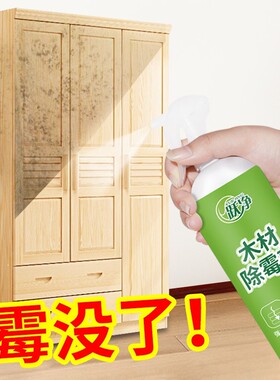 木材除霉剂木头防霉去霉斑防发霉家具木制品防霉清洁剂清洗液喷雾
