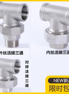 304不锈钢内丝活接三通外丝活接三通对焊活接三通4分6分1寸 油拧