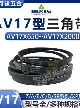 三力士三角皮带AV17X1175 1200 1219 1250 1270 1300Li AX齿形带
