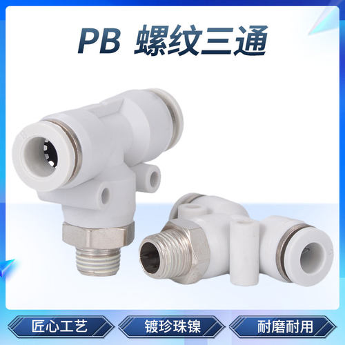 白色气动气管快速接头 T型螺纹三通快插接头 PB4-01/6-02/8/10mm