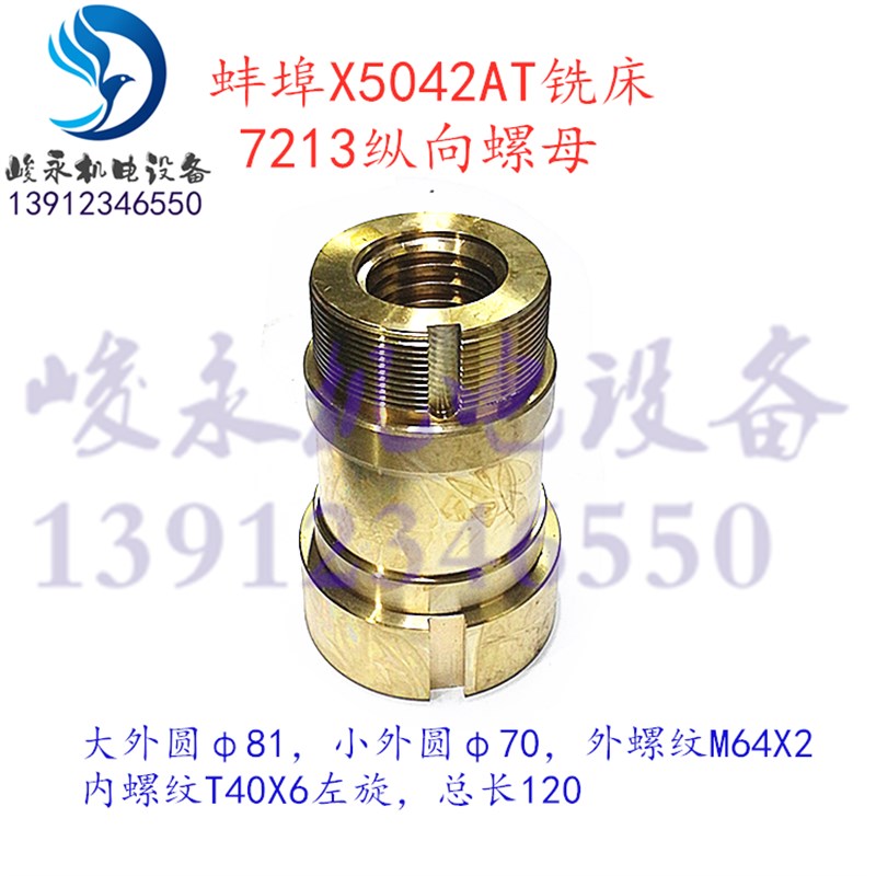 上海安徽晶菱蚌埠铣床配件X53TX63TX5042AX6142AT工作台纵向螺母