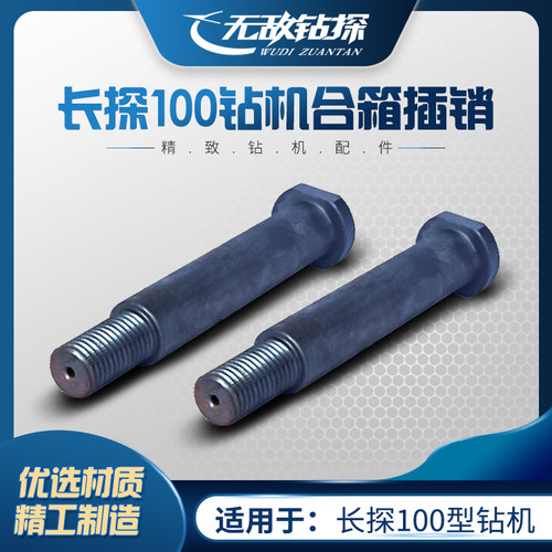 长探100合箱插销 长探钻探机100合箱插销 无敌钻探钻探机配件