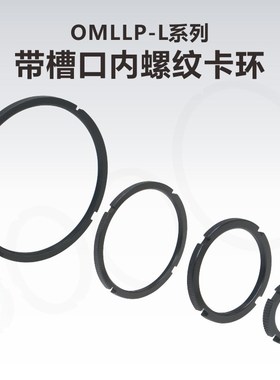 OMLLP-L系列带槽口锁紧环/外滚花内螺纹锁紧卡环