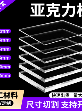 亚克力板定制透明塑料板硬板隔板挡板有机玻璃板DIY手工材料加工