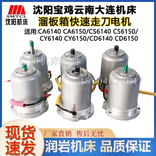 CD6150溜板箱快速走刀电机AOS5634 沈阳大连宝鸡云南机床CA6140