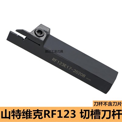 装山特维克切槽刀杆LF/RF123E17/G20/H25/J25-1616B/2020B/2525B