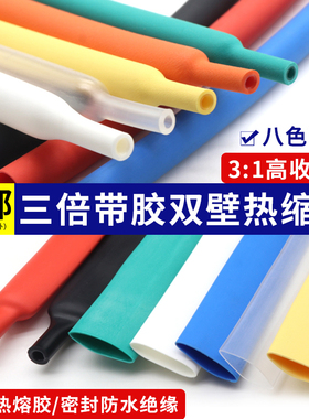带胶双壁热缩管3倍收缩 环保绝缘防水厚壁 高收缩率三倍热缩管