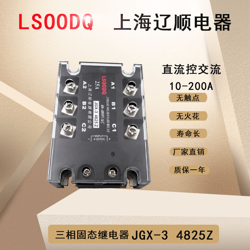 上海辽顺JGX-3 4825Z直流控交流可控硅常开型三相固态继电器直销